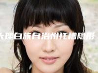 大理白族自治州托槽隐形牙齿正畸医生排行top10强技术点评-大理白族自治州赵俊松口腔医生