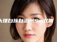 大理白族自治州5m双眼皮医生上榜名单各个实力不凡-张禹医生是专家大咖
