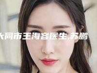 大同市王海容医生,苏鹏医生那个好-苏鹏医师蛮靠谱