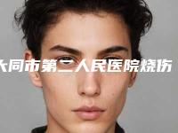 大同市第二人民医院烧伤整形科张宝林医生,吕季芳医生资料简介、等信息公布