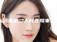 大同市第二人民医院事件-推荐邵世兰医生,王波医生