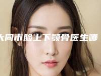 大同市脸上下颚骨医生哪位口碑好-姜际珠整形医生收费合理不推销