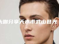 大咖分享天水市武山县光子嫩肤收缩毛孔排名前十实力医院参考这几家没错
