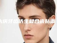 大庆牙齿仿生复合瓷贴面术副作用
