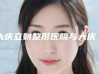 大庆立财整形医院与大庆千悦后宫古法整形口碑严选都是实力派