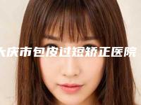 大庆市包皮过短矫正医院排名前十位权威大盘点（大庆市让胡路区彤铭医疗美容是正规好口碑的）
