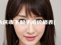 大庆市下睑手术价格表(价目)收费明细-大庆市下睑手术价格行情