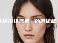 大庆市排名第一的假体隆胸悬吊医院(大庆泓康医疗美容人气口碑实力相当~)