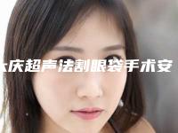 大庆超声法割眼袋手术安全因素有哪些