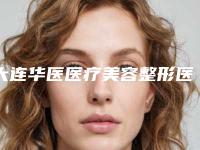 大连华医医疗美容整形医院与大连曼都医疗美容诊所哪家更厉害
