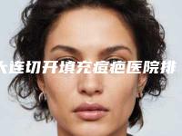 大连切开填充痘疤医院排名前五实力详解来袭！大连董萍医疗美容门诊部等你种草没