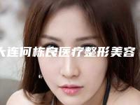 大连何栋良医疗整形美容医院皮肤缝合法鼻小柱延长术费用是怎么定