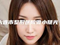 大连市整形医院做小腿光子嫩肤-大连宏冠整形美容门诊部获得网友极力推荐