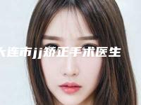 大连市jj矫正手术医生排行榜前十一览榜单发布-大连市jj矫正手术医生