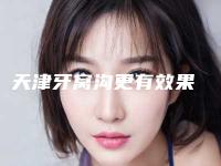 天津牙窝沟更有效果