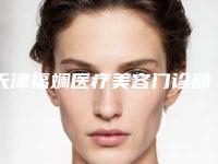 天津福斓医疗美容门诊部价位表在线查看附眼部静态细纹案例