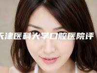 天津医科大学口腔医院评价及价位报告