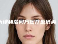 天津和谐同方医疗整形美容医院,天津南开怡丽亚韩整形美容医技术口碑一对一了解