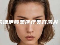 天津伊颜美医疗美容激光治疗咖啡斑最有效的方法是哪一种