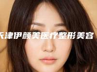天津伊颜美医疗整形美容医院,天津奥薇医疗美容实力战PK开始对抗一战高下