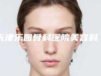天津乐园骨科医院美容科,天津河北区健丽紫洁医疗美容门诊部你更看好哪一家