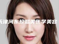 天津河东珍熙美医学美容门诊部费用表明细详细区间在此-注射溶脂去眼袋2135-9105元