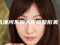 天津河东丽人医院整形美容外科,天津滨海塘沽伊诗医学美容诊所地址在哪收费价格表