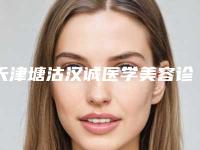 天津塘沽汉诚医学美容诊所价格收费表详情表一览附果酸焕肤案例