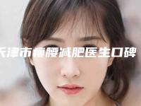 天津市瘦腰减肥医生口碑榜top10强限时一览-苗绪连医生在列