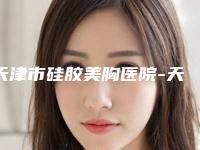 天津市硅胶美胸医院-天津和谐同方医疗美容门诊部技术点评