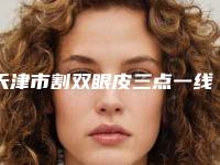 天津市割双眼皮三点一线医生排名榜哪些好-林海峰医生医院详情_点击查看