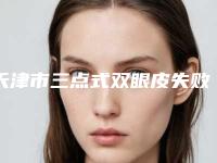 天津市三点式双眼皮失败修复医院-天津聚美医疗美容诊所榜单打卡不踩坑