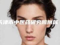 天津市中医药研究院附属医院整形皮肤外科,中国人民解放军联勤保障部队第九八三医院专家top口碑在线