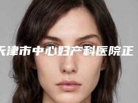 天津市中心妇产科医院正规吗-杨雷钧医生,陈叙医生勇争前列
