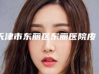 天津市东丽区东丽医院皮肤（整形激光美容）科,天津塘沽汉诚医学美容诊所项目价格表技术怎么样