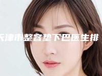 天津市整容垫下巴医生排名top10强哪个技术好-天津市整容垫下巴整形医生