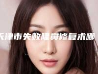 天津市失败隆鼻修复术哪个医院最好呢(天津妃梵医疗美容门诊部实力稳中求胜)