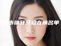 天津市镶牙牙冠在榜名单top10悉数盘点-天津市镶牙牙冠口腔医生