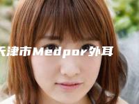 天津市Medpor外耳再造医生排行榜哪位好还便宜-赵小忠医生可预约啦