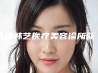 天津韩艺医疗美容诊所蓝光美白牙齿手术安全可靠