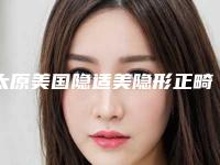 太原美国隐适美隐形正畸手术效果可以维持多久