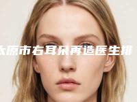 太原市右耳朵再造医生排名前十位名单发布-高娟主任医师整形医生