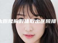 太原隆胸假体取出医院排行榜星辉闪耀：新排名揭晓