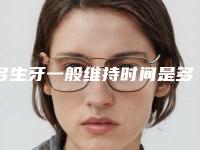 多生牙一般维持时间是多久,多生牙术一般酸能管多久
