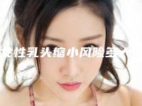 女性乳头缩小风险多大