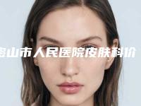 密山市人民医院皮肤科价格表详情信息-激光除刀疤痕手术案例