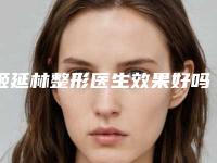 姬延林整形医生效果好吗擅长手术形式口碑评价来了