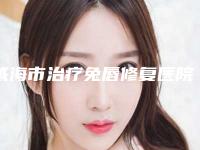 威海市治疗兔唇修复医院排名榜前十名哪家技术比较好(威海市治疗兔唇修复整形医院)