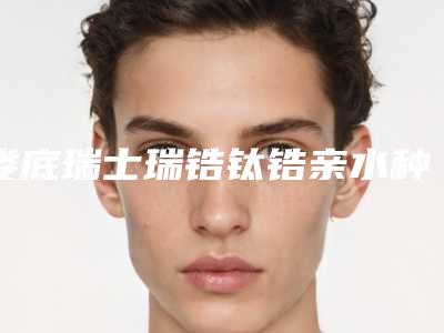 娄底瑞士瑞锆钛锆亲水种植牙矫正的适合人群