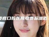 娄底口腔医院收费标准概览-附断牙种植牙案例